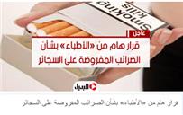 قرار هام من «الأطباء» بشأن الضرائب المفروضة على السجائر