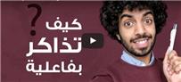 كيف تذاكر بفاعلية؟.. 8 نصائح تساعدك في التفوق يقدمها لك طالب جامعي
