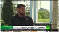 مقابلة خاصة مع الرئيس الشيشاني رمضان قديروف